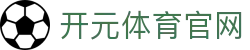 开元体育 (kaiyuan) 官方平台 - 不仅是竞猜，更是专业体育直播领航者
